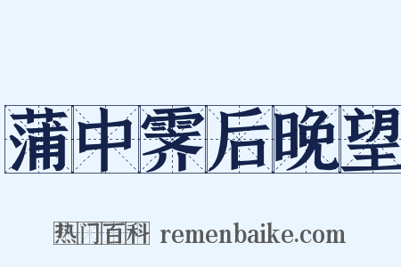 蒲中霁后晚望是什么意思的图片